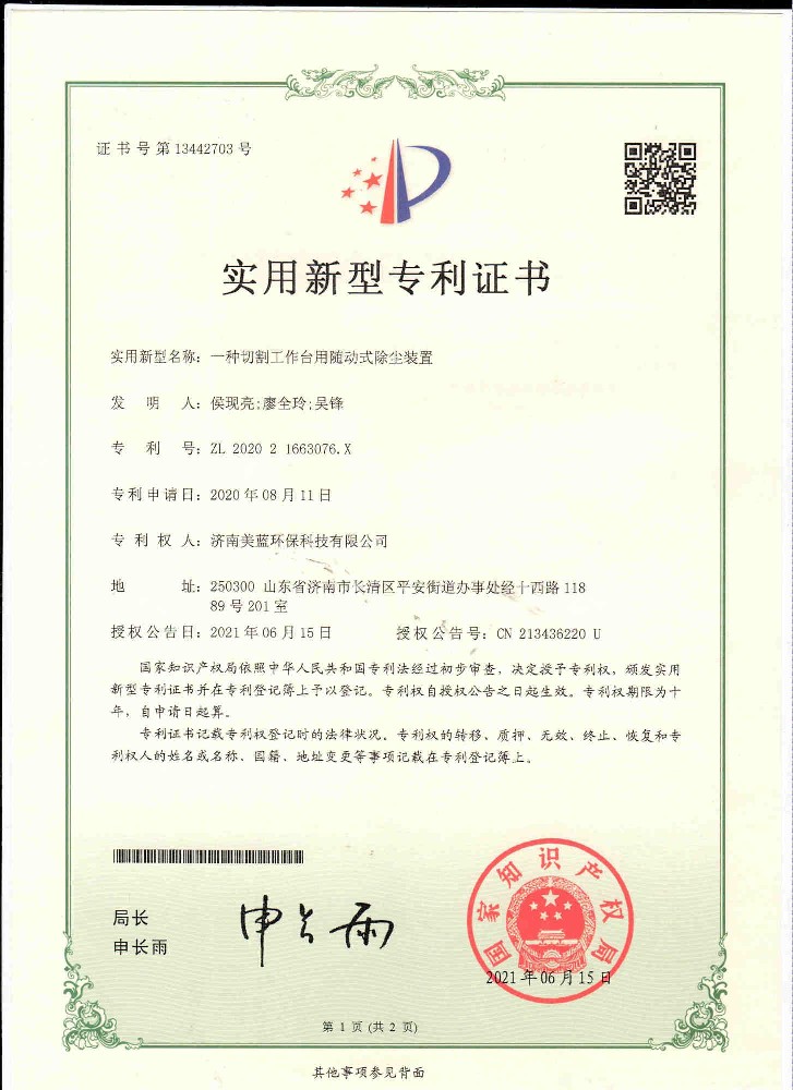 實(shí)用新型專利證書(shū)—一種切割工作臺(tái)隨動(dòng)式除塵裝置